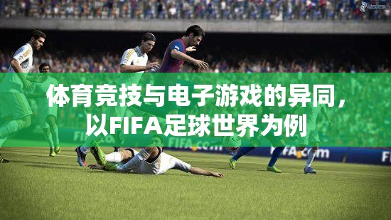 FIFA足球世界，體育競技與電子游戲的碰撞與融合