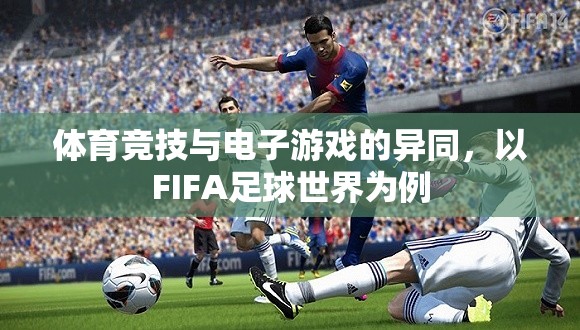 FIFA足球世界，體育競技與電子游戲的碰撞與融合