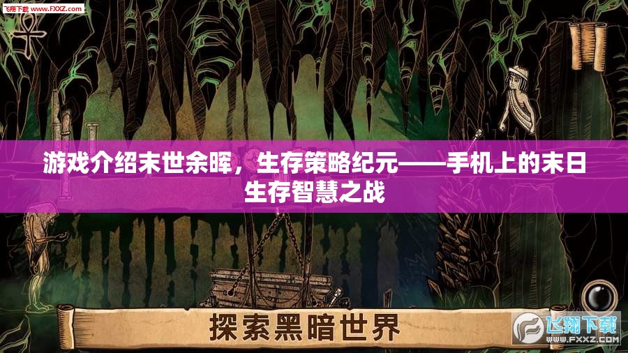 游戲介紹末世余暉，生存策略紀(jì)元——手機(jī)上的末日生存智慧之戰(zhàn)