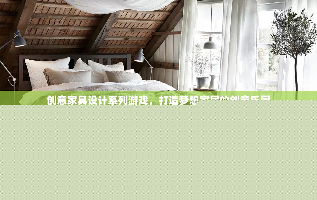 創(chuàng)意家具設(shè)計，打造你的夢想家居樂園