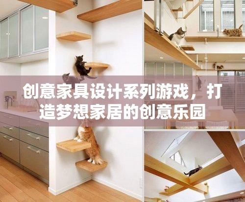 創(chuàng)意家具設(shè)計，打造你的夢想家居樂園