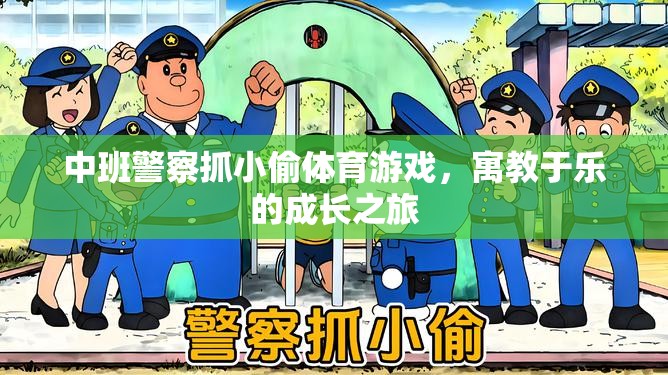 中班警察抓小偷，寓教于樂的成長游戲之旅