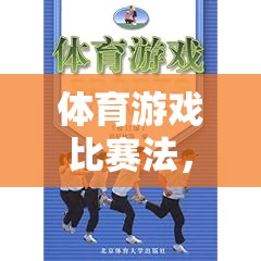 體育游戲比賽法，開(kāi)啟潛能激發(fā)與全面發(fā)展的新篇章