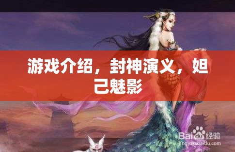 封神演義，妲己魅影的神秘游戲之旅