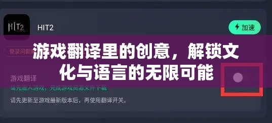 解鎖文化與語言的無限可能，游戲翻譯中的創(chuàng)意探索