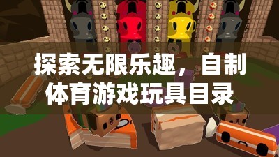 自制體育游戲玩具目錄卡，創(chuàng)意與健康的完美融合，探索無限樂趣
