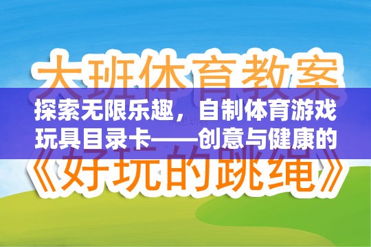 自制體育游戲玩具目錄卡，創(chuàng)意與健康的完美融合，探索無限樂趣