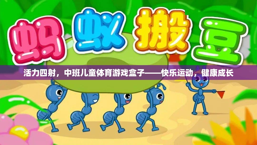 活力四射，中班兒童體育游戲盒子——快樂運動，健康成長