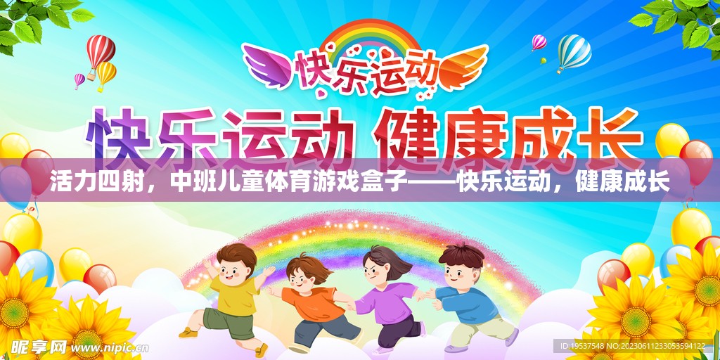 活力四射，中班兒童體育游戲盒子——快樂運動，健康成長