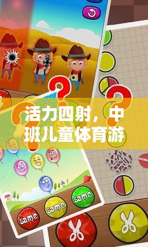 活力四射，中班兒童體育游戲盒子——快樂運動，健康成長