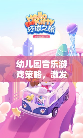 幼兒園音樂(lè)游戲策略，開(kāi)啟創(chuàng)意與樂(lè)趣的奇妙之旅