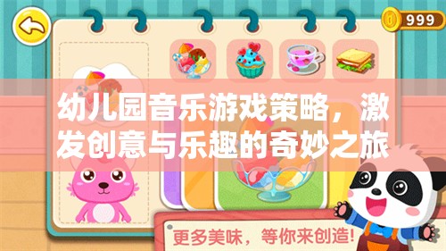 幼兒園音樂(lè)游戲策略，開(kāi)啟創(chuàng)意與樂(lè)趣的奇妙之旅