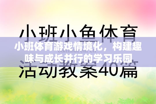 小班體育游戲情境化，打造趣味與成長(zhǎng)并行的學(xué)習(xí)樂園