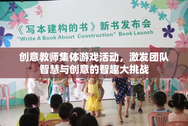 智趣大挑戰(zhàn)，創(chuàng)意教師集體游戲活動(dòng)激發(fā)團(tuán)隊(duì)智慧與創(chuàng)意