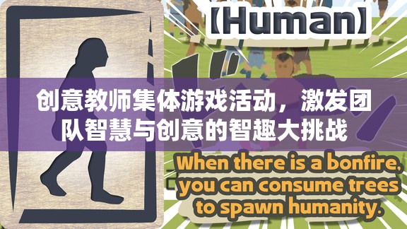智趣大挑戰(zhàn)，創(chuàng)意教師集體游戲活動(dòng)激發(fā)團(tuán)隊(duì)智慧與創(chuàng)意
