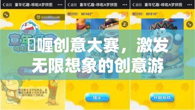 啫喱創(chuàng)意大賽，激發(fā)無限想象的創(chuàng)意游戲下載指南