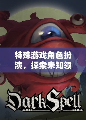 奇幻之旅，探索未知領(lǐng)域的特殊游戲角色扮演