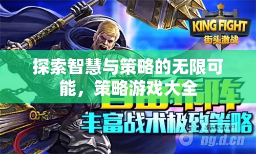探索智慧與策略的無(wú)限可能，策略游戲大全