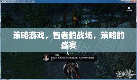 智者的戰(zhàn)場(chǎng)，策略游戲的策略盛宴