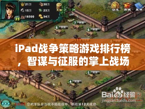 掌上智謀與征服，iPad戰(zhàn)爭策略游戲排行榜