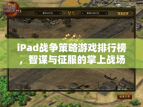 掌上智謀與征服，iPad戰(zhàn)爭策略游戲排行榜