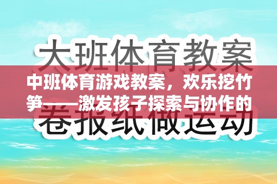 歡樂(lè)挖竹筍，中班體育游戲教案——激發(fā)孩子探索與協(xié)作的樂(lè)趣  第3張