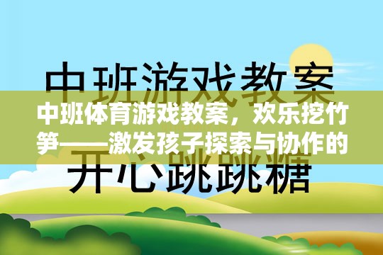 歡樂(lè)挖竹筍，中班體育游戲教案——激發(fā)孩子探索與協(xié)作的樂(lè)趣  第1張