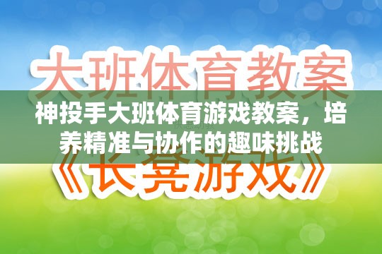 神投手大班體育游戲教案，培養(yǎng)精準(zhǔn)與協(xié)作的趣味挑戰(zhàn)