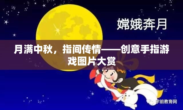 月滿中秋，指間傳情——創(chuàng)意手指游戲圖片大賞