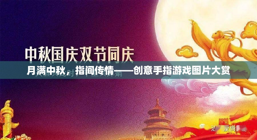 月滿中秋，指間傳情——創(chuàng)意手指游戲圖片大賞