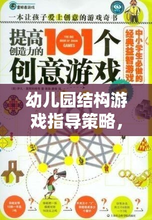 幼兒園結(jié)構(gòu)游戲，激發(fā)創(chuàng)意與建構(gòu)能力的奇妙旅程  第3張