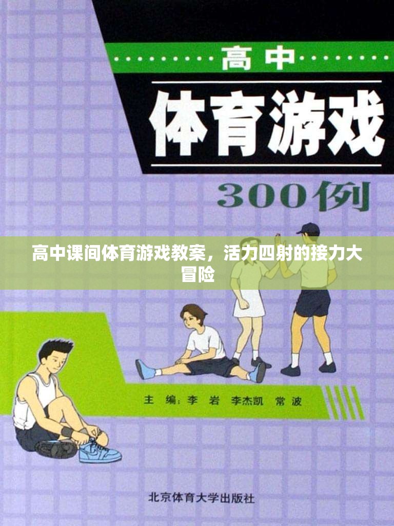 高中課間體育游戲教案，活力四射的接力大冒險(xiǎn)