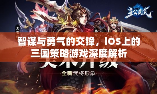 智勇交鋒，iOS平臺上的三國策略游戲深度解析