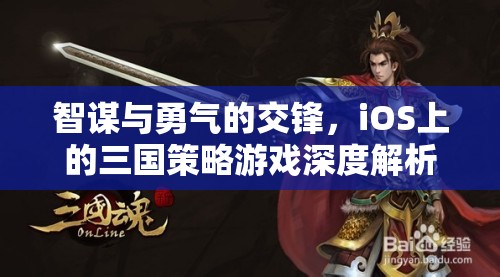 智勇交鋒，iOS平臺上的三國策略游戲深度解析