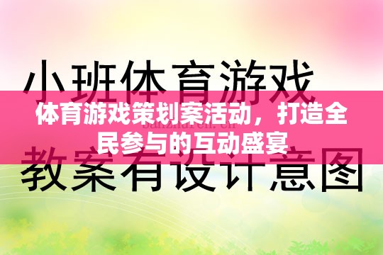 全民參與的體育游戲盛宴，打造互動性強的體育游戲策劃案