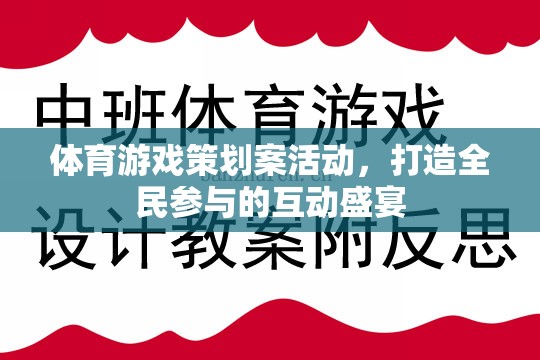 全民參與的體育游戲盛宴，打造互動性強的體育游戲策劃案