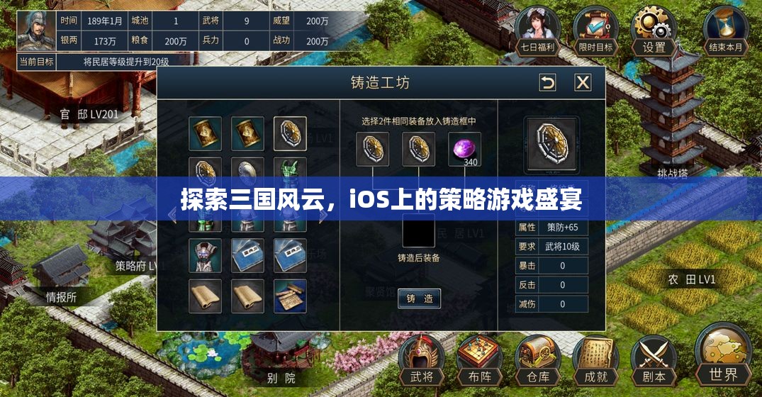 iOS上的三國策略盛宴，探索歷史風云