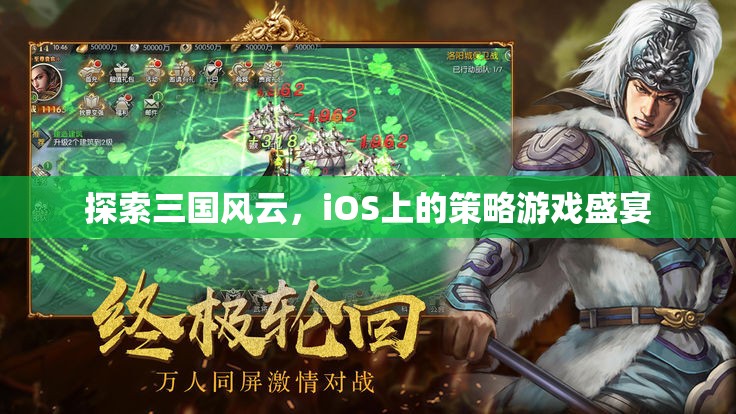 iOS上的三國策略盛宴，探索歷史風云