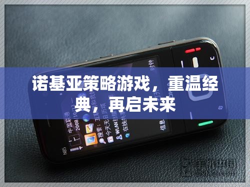 重溫經(jīng)典，再啟未來，諾基亞策略游戲新體驗