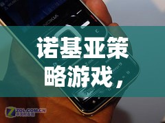 重溫經(jīng)典，再啟未來，諾基亞策略游戲新體驗