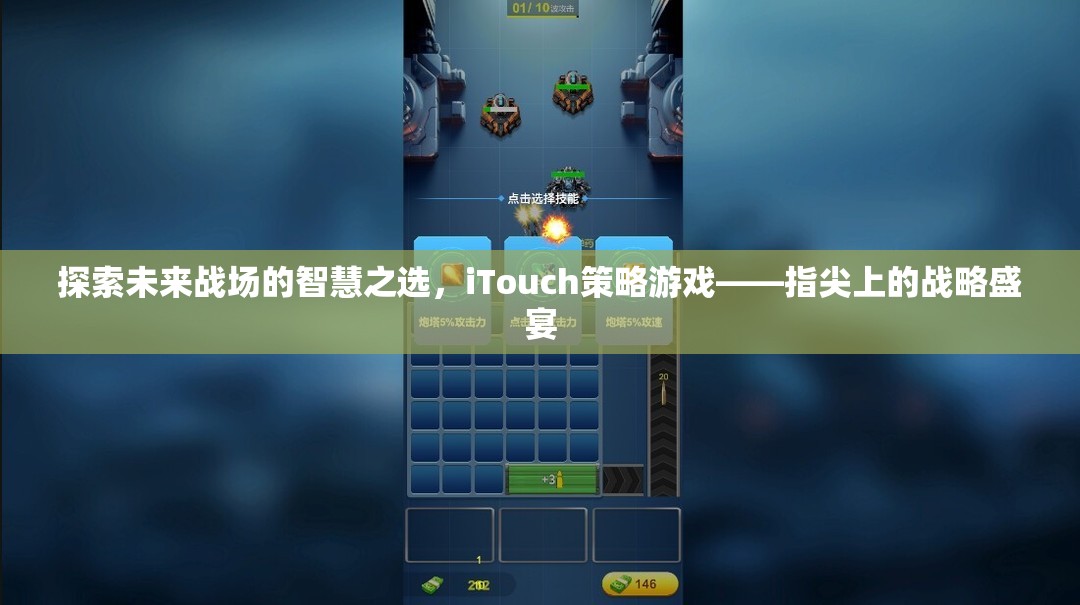 iTouch策略游戲，未來戰(zhàn)場上的智慧之選，指尖上的戰(zhàn)略盛宴