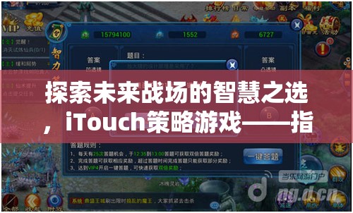 iTouch策略游戲，未來戰(zhàn)場上的智慧之選，指尖上的戰(zhàn)略盛宴