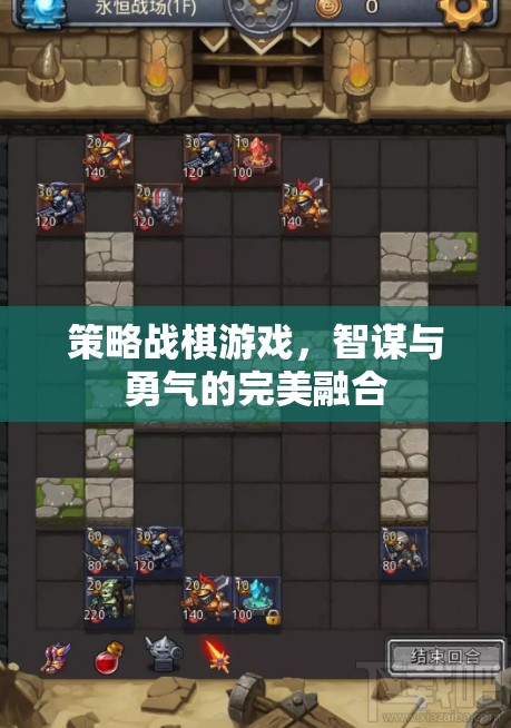 智勇雙全，策略戰(zhàn)棋游戲的完美融合