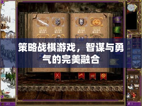 智勇雙全，策略戰(zhàn)棋游戲的完美融合