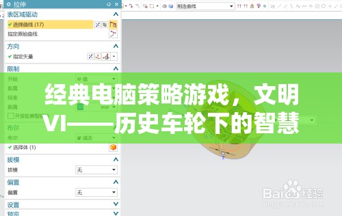 文明VI，歷史車輪下的智慧博弈——經(jīng)典電腦策略游戲的魅力