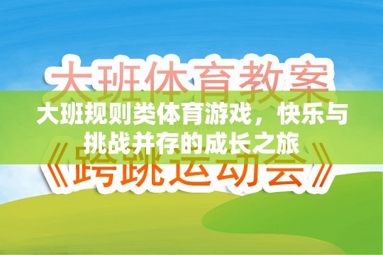 大班規(guī)則類體育游戲，快樂(lè)與挑戰(zhàn)并存的成長(zhǎng)之旅