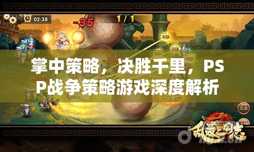 掌中策略，決勝千里，PSP戰(zhàn)爭策略游戲深度解析