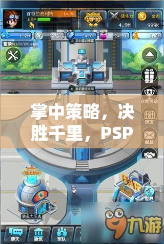 掌中策略，決勝千里，PSP戰(zhàn)爭策略游戲深度解析