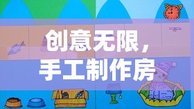 創(chuàng)意無限，手工制作房子的奇妙之旅