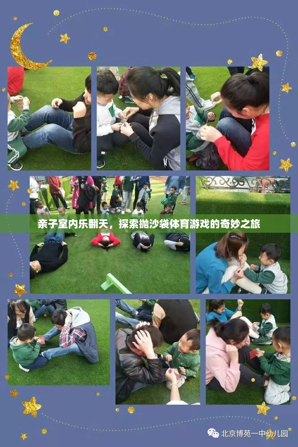 親子室內(nèi)樂(lè)翻天，探索拋沙袋體育游戲的奇妙之旅